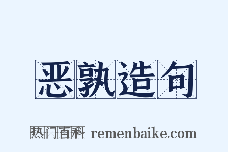 恶孰造句是什么意思的图片